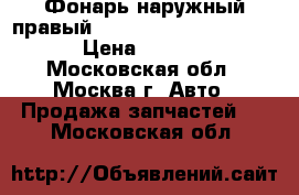 Фонарь наружный правый Lexus RX 300 1998-2003 › Цена ­ 2 900 - Московская обл., Москва г. Авто » Продажа запчастей   . Московская обл.